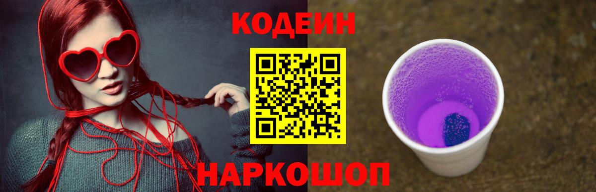 Кодеин Purple Drank  Кодеиновый сироп Lean напиток Lean (лин)  Вход с VPN  Острогожск 